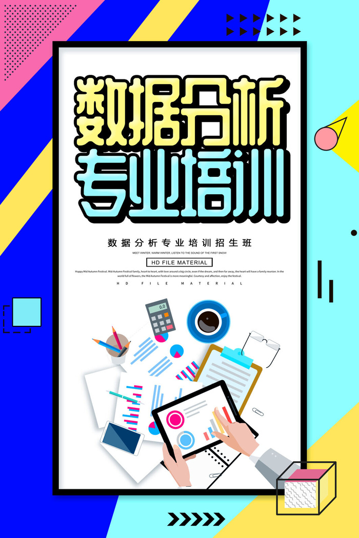 数据分析专业培训海报PSD素材psd模版下载