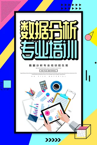 数据分析专业培训海报PSD素材