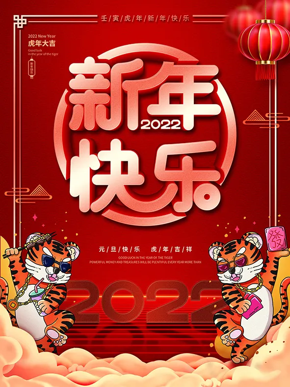 虎年新年海报展板PSD模板2022新年快乐psd模版下载