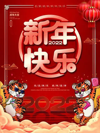 虎年新年海报展板PSD模板2022新年快乐