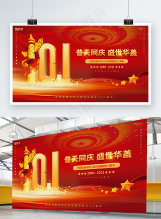红金大气党建风十一国庆节中秋双节背景展板