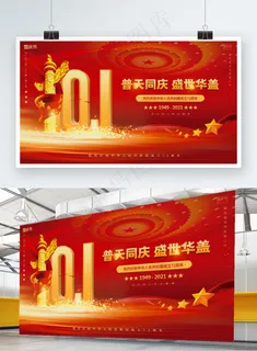 红金大气党建风十一国庆节中秋双节背景展板 红金大气党建风十一国庆节中秋双节背景展板