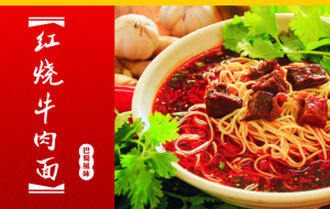 红烧牛肉面