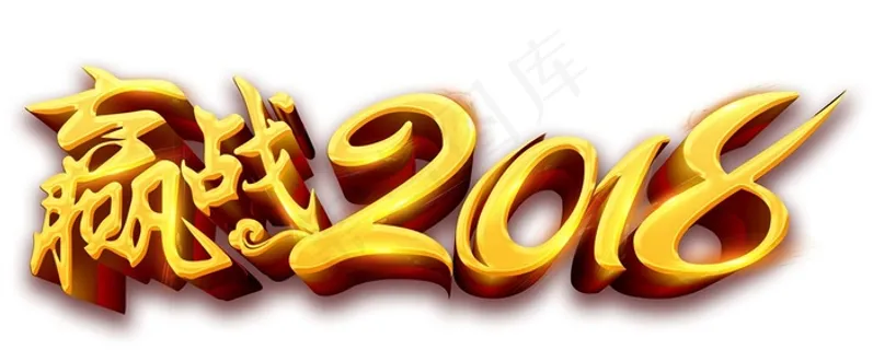 赢站2018狗年素材 赢站2018狗年素材
