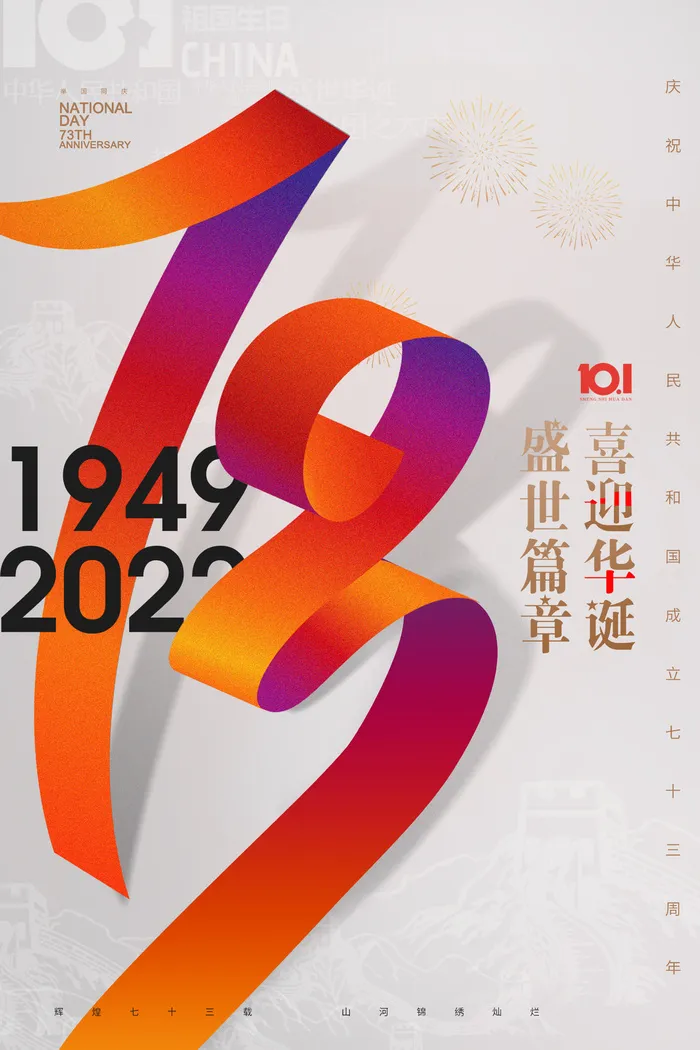 国庆节飘带字效果73周年大气海报psd模版下载