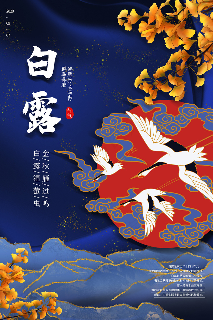 时尚创意二十四节气白露节海报