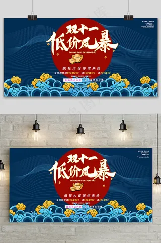中国风国潮风双十一宣传促销展板