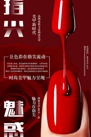 医美海报时尚美甲魅惑