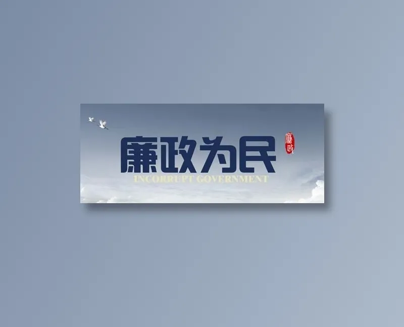 廉政文化墙psd模版下载