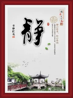 静 校园文化展板