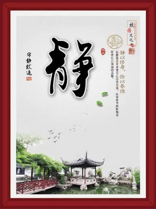 静 校园文化展板