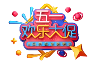 五一劳动节51劳动节字体艺术字3D立体字图片素材 png透明背景图