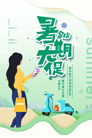 暑期大促插画风格夏季促销广告