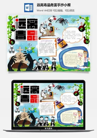 远离毒品危害手抄小报