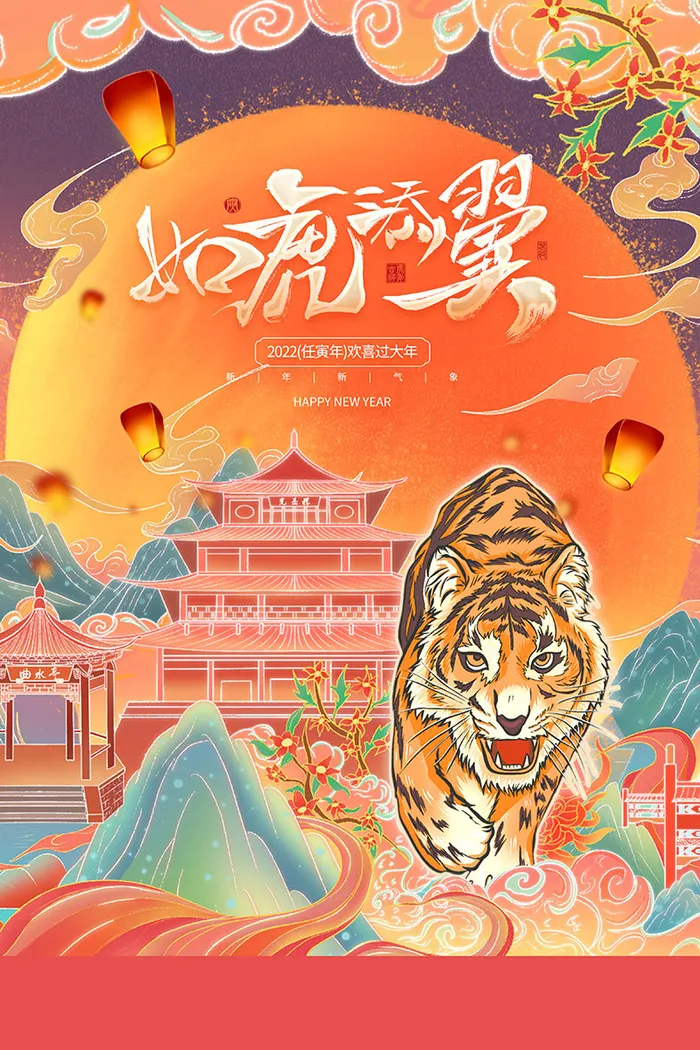 2022虎年海报春节新年除夕拜年背景图(3543x5315)psd模版下载