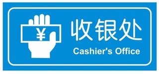 矢量收银处导视牌