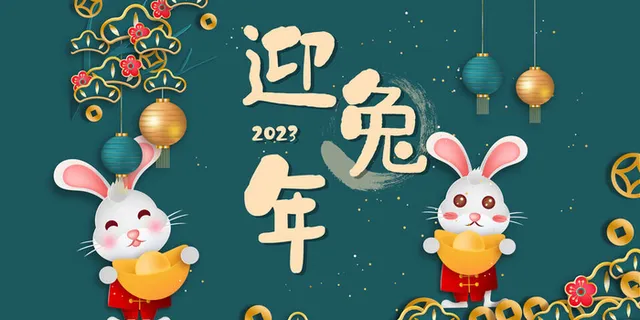 2023兔年元旦新年海报