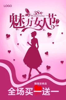 三八妇女节 妇女节促销海报