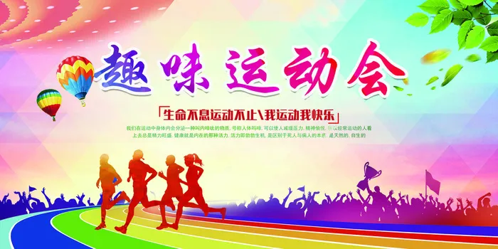 趣味运动会背景psd模版下载