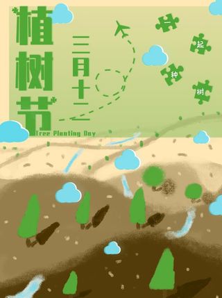 植树节3.12海报