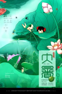 二十四节气大暑海报