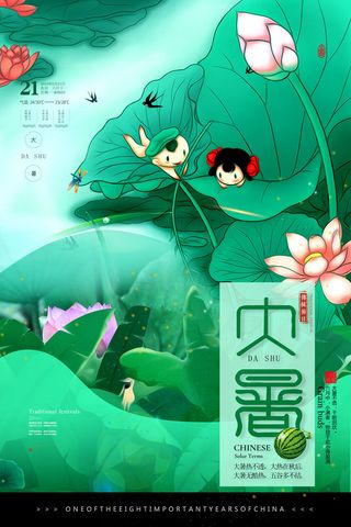 二十四节气大暑海报