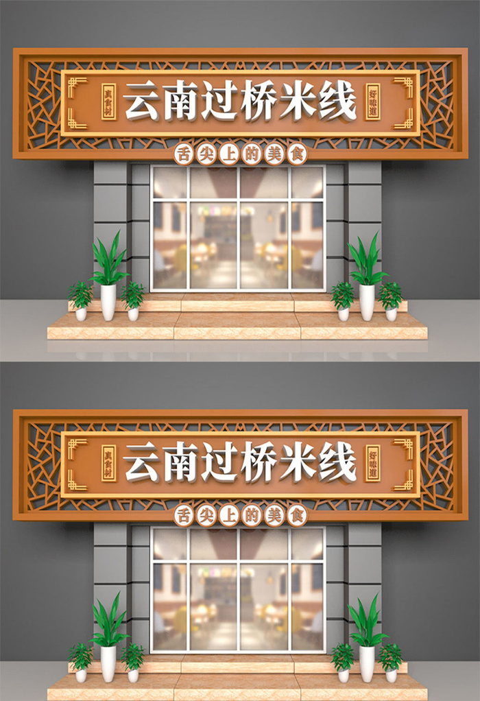 过桥米线面馆美食店面门头设计招牌设计