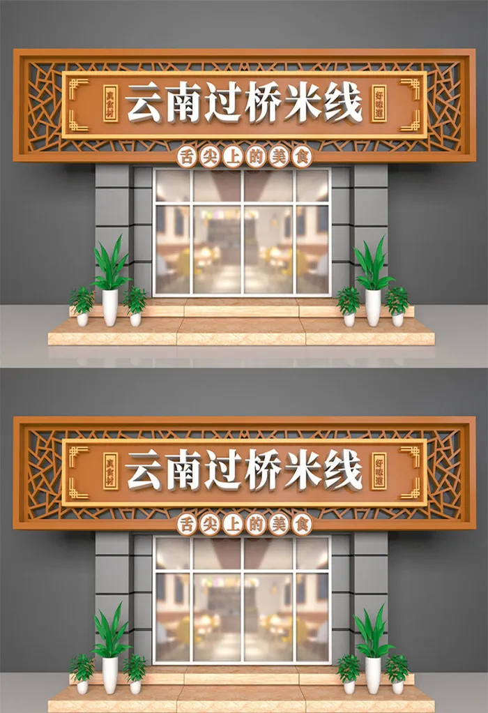 过桥米线面馆美食店面门头设计招牌设计ai矢量模版下载