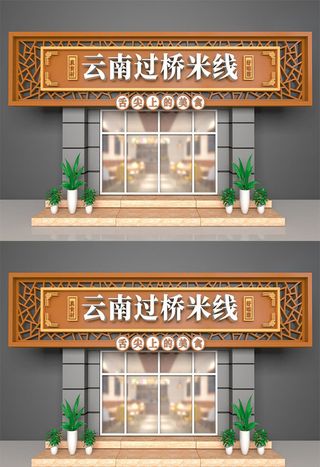 过桥米线面馆美食店面门头设计招牌设计