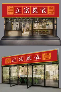 红色喜庆背景正宗美食餐饮门头招牌设计