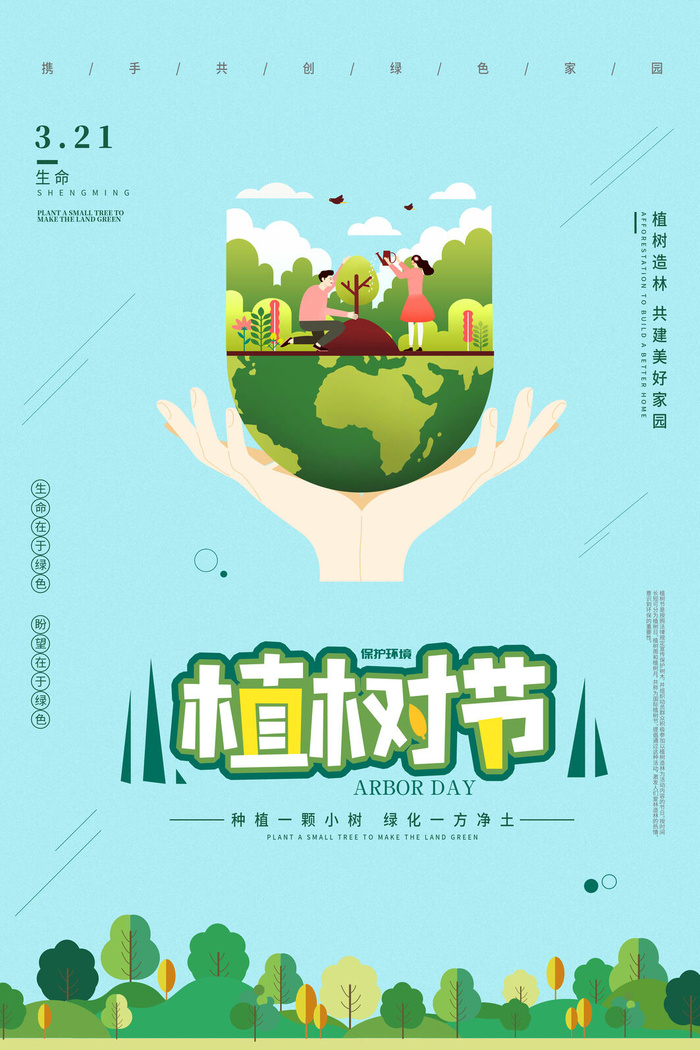 小清新春天绿色植树节低碳环境保护公益宣传海报模板PSD素材psd模版下载