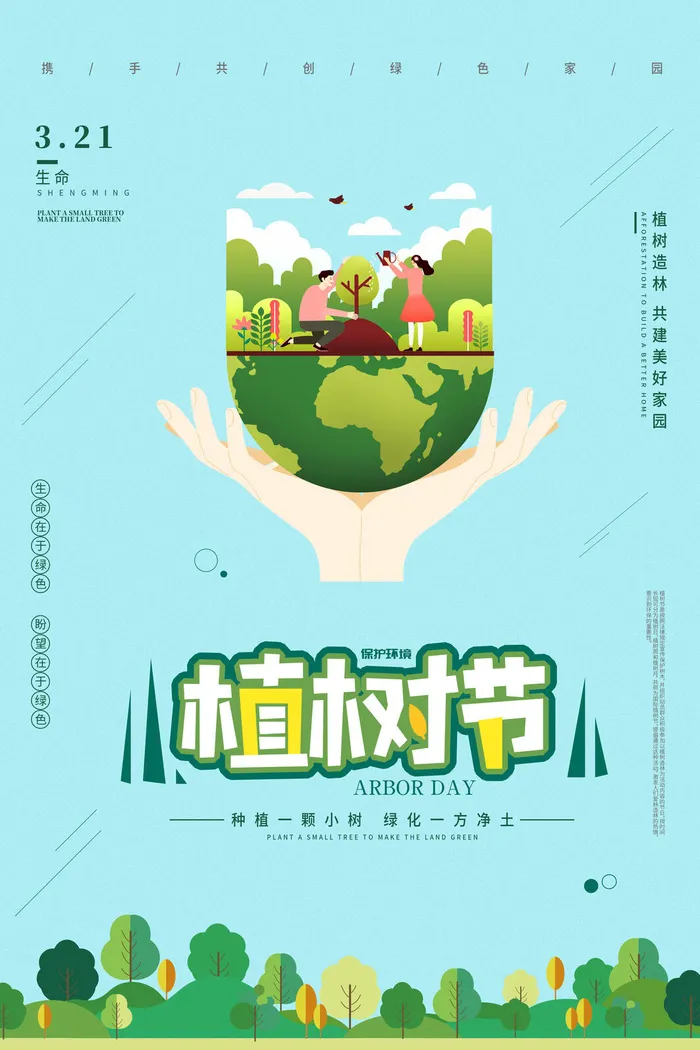 小清新春天绿色植树节低碳环境保护公益宣传海报模板PSD素材psd模版下载