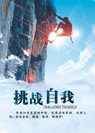 挑战自我 励志图片