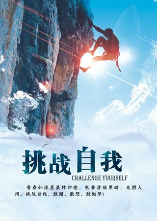 挑战自我 励志图片