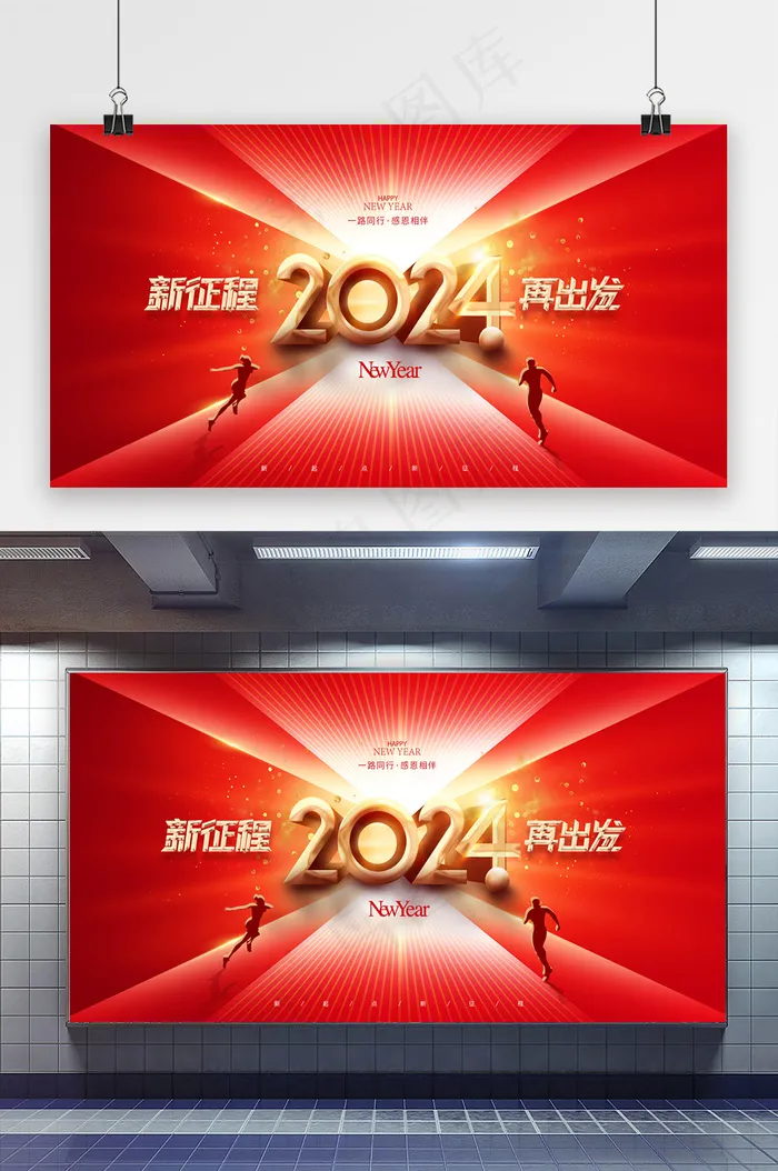 红色新征程2024新年年会展版psd模版下载