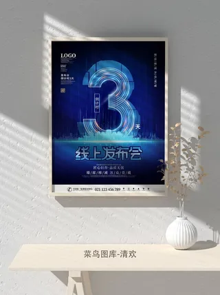 元旦节庆虎年入职开业开幕会科技新年倒计时海报模板PSD分层设计素材