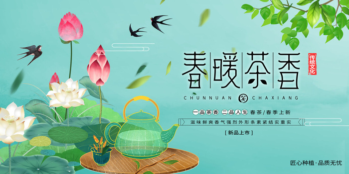 春茶上市茶馆红绿茶国潮风展板尝鲜茶叶茶道创意海报模板素材设计