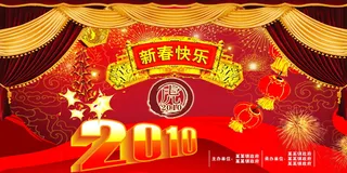 2010新春快乐图片下载