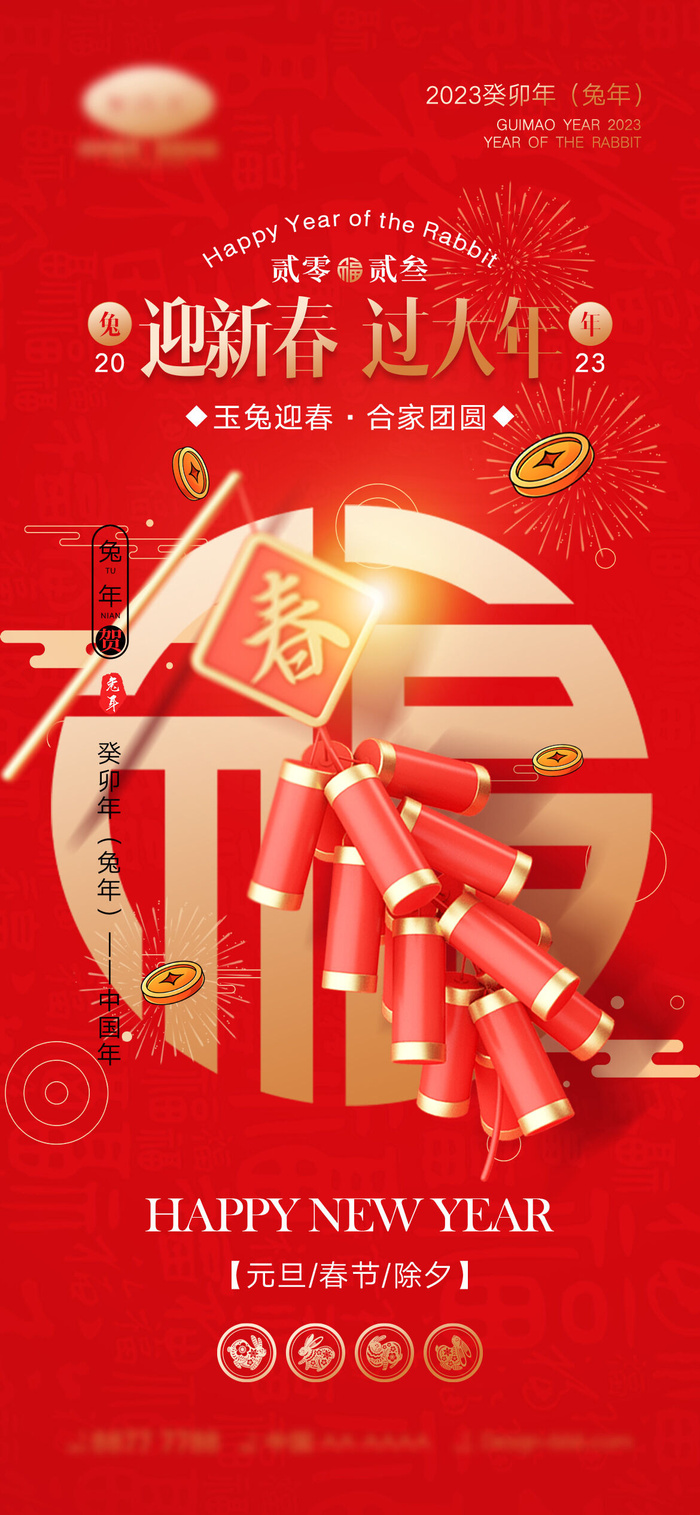 2023年兔年中国风除夕新年春节元旦团圆插画海报PSD设计素材模板