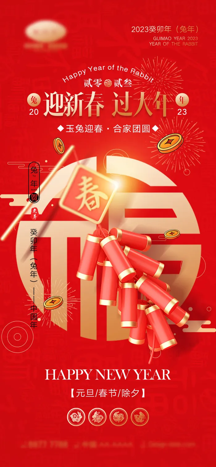 2023年兔年中国风除夕新年春节元旦团圆插画海报PSD设计素材模板