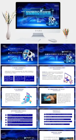 网络信息安全宣传演讲PPT模板预览图