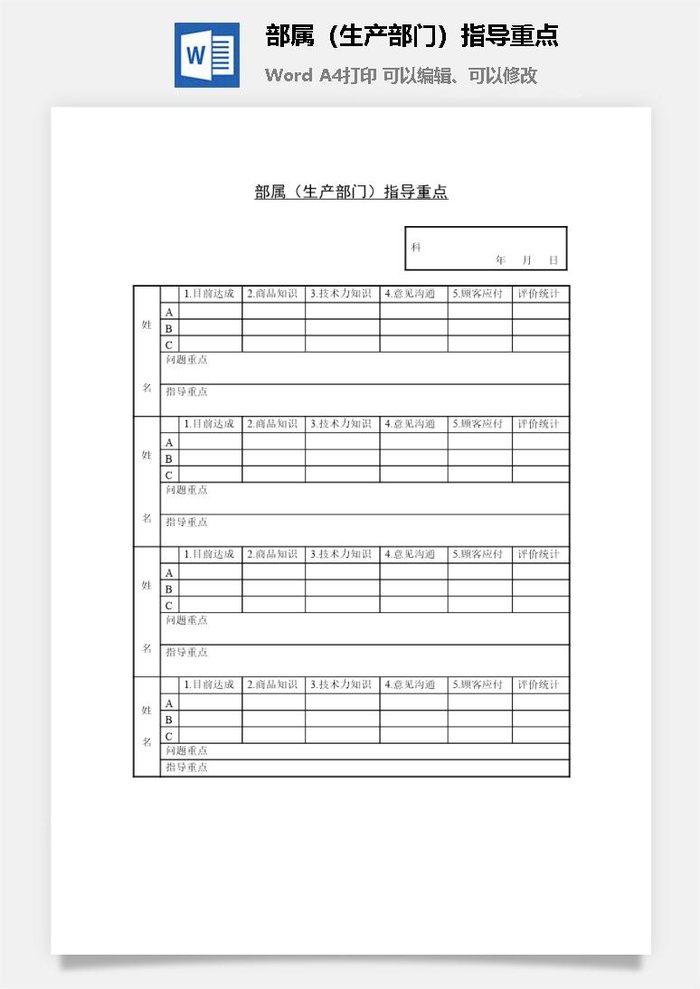 部属（生产部门）指导重点word模板