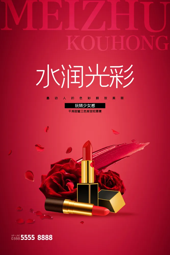口红海报红色高端美妆化妆品女性psd模版下载