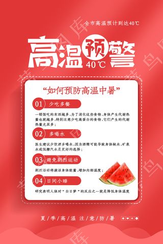 红色高温预警海报