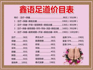 足疗价格表