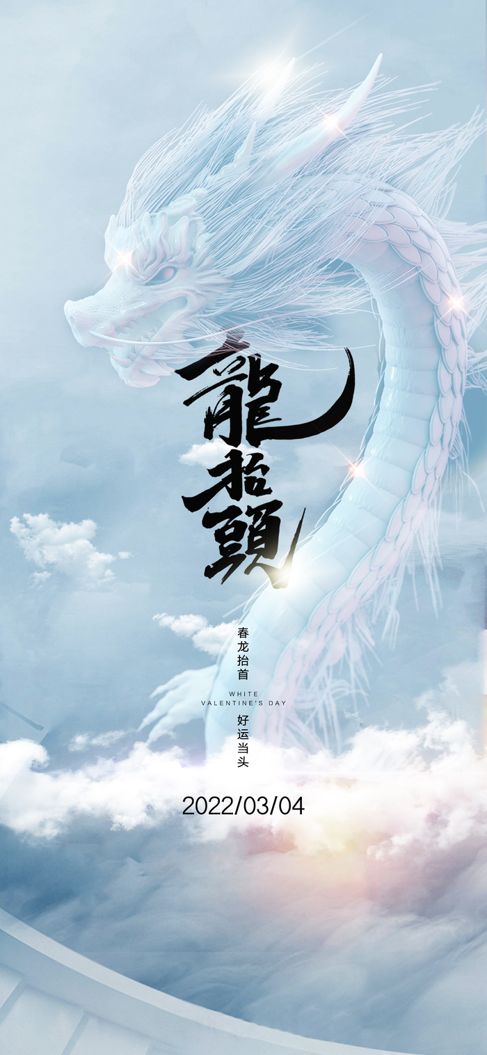 简约大气龙抬头海报