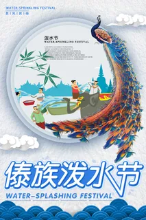 文艺泼水节海报傣族旅游传统节日非物质遗产文化海报素材设计模板