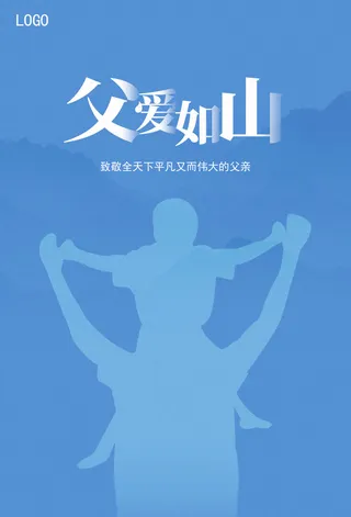 蓝色简约父亲节海报