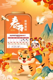 2022虎年国潮红色喜庆春节新年放假通知海报模板PSD分层设计素材 2022虎年国潮红色喜庆春节新年放假通知海报模板PSD分层设计素材