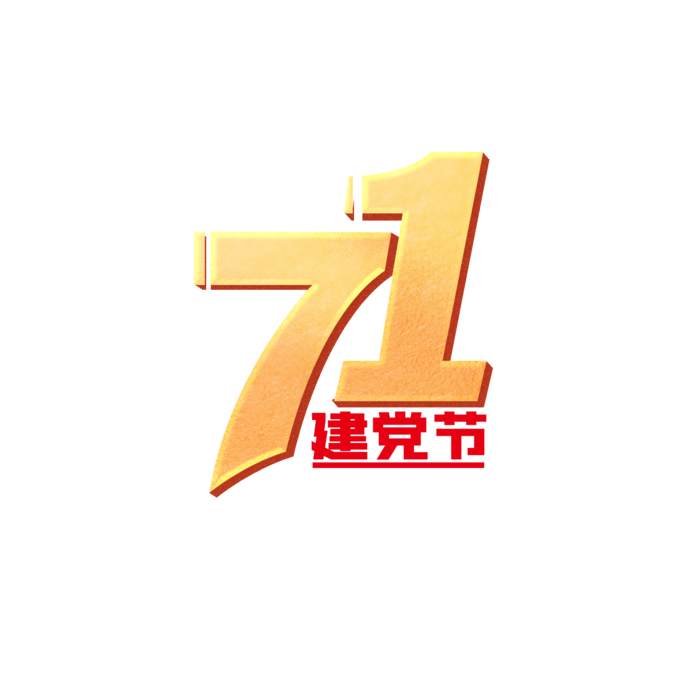 简约建党节艺术字